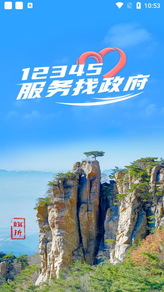 12345临沂首发截图1