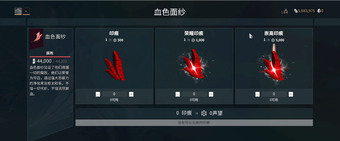 星际战甲血色面纱印痕怎么获得