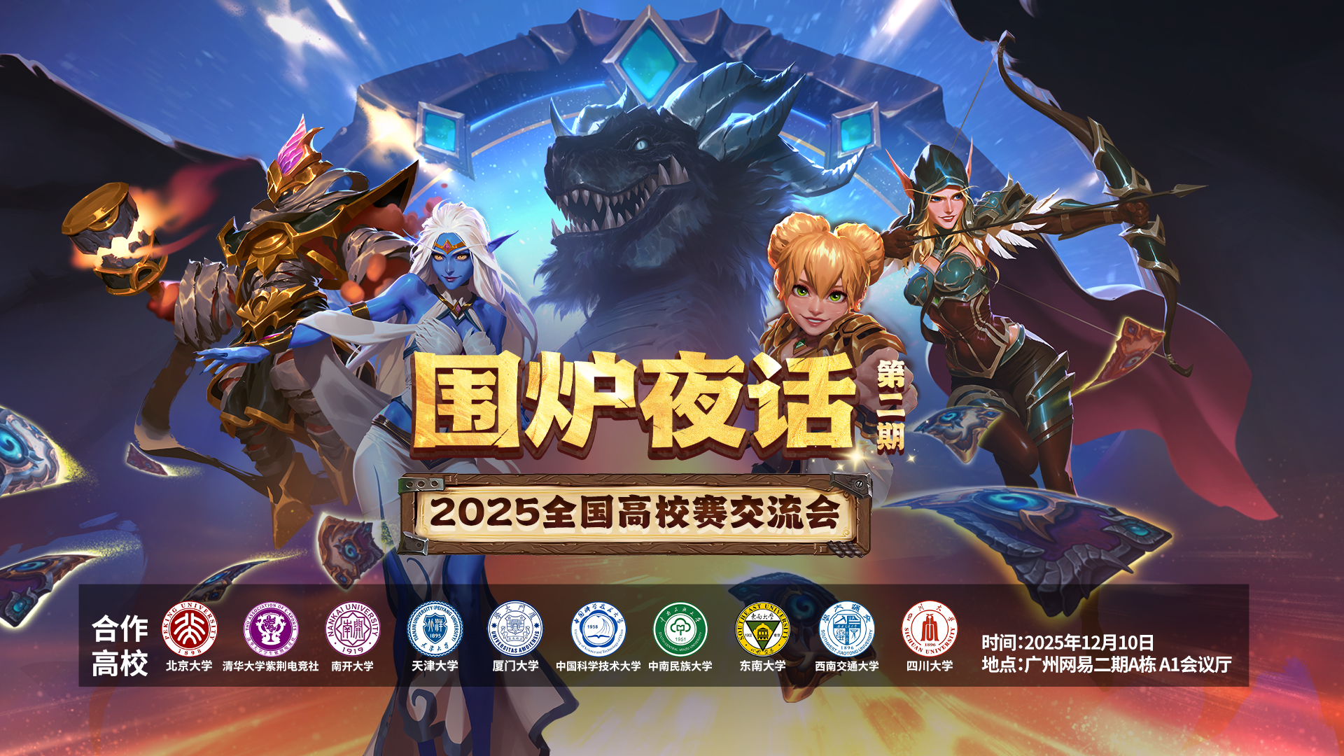 网易大神炉石高校赛交流会圆满落幕,互动热潮点燃2026赛事期待