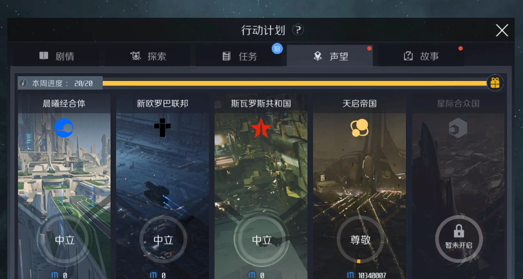 第二银河晨曦经合体声望任务怎么做