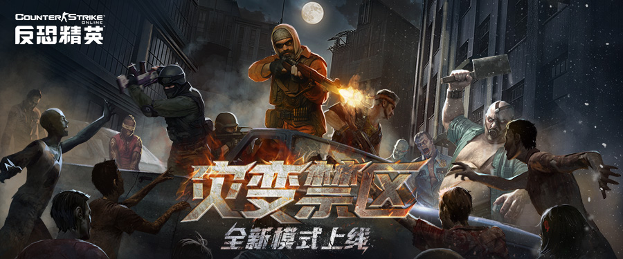 勇闯灾变禁区,CSOL全新PVE模式下周上线