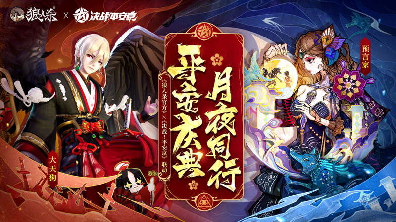 网易《狼人杀官方》&times;《决战！平安京》联动活动开启