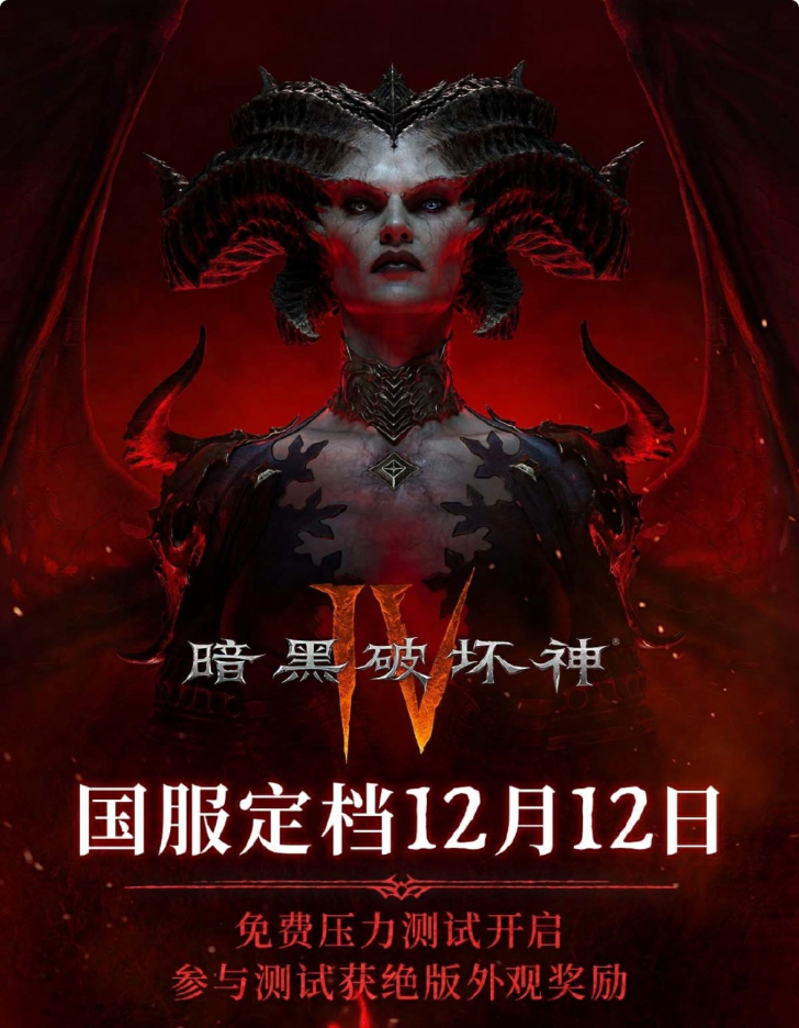 《暗黑破坏神4》国服上线,用网易云游戏免下载手机玩送激活码