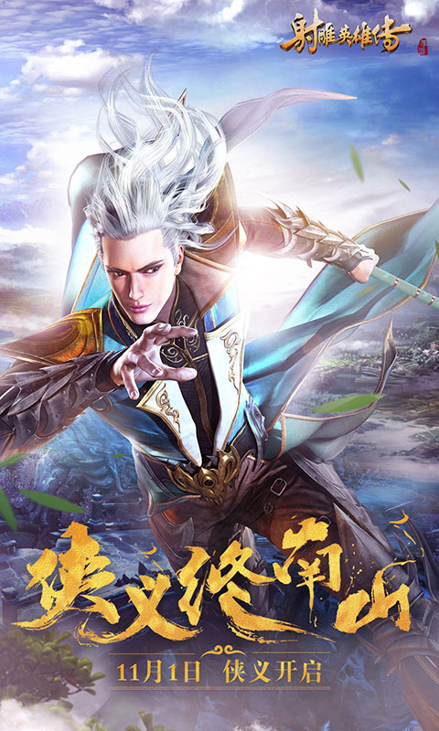 射雕英雄传手游截图4