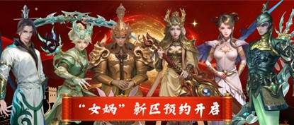 预约有礼,金山旗下经典端游《封神榜2》19日新区开服