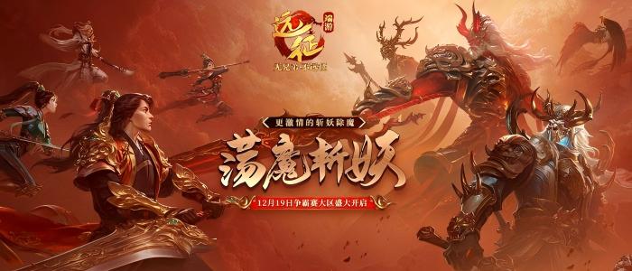 全新荡魔斩妖玩法来袭,《远征OL》玩法福利双重升级