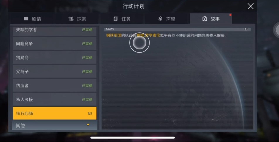 第二银河铁石心肠故事任务怎么做