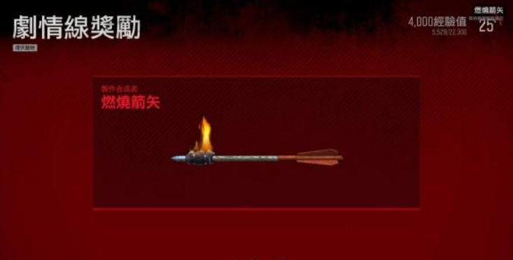 往日不再燃烧箭怎么获得