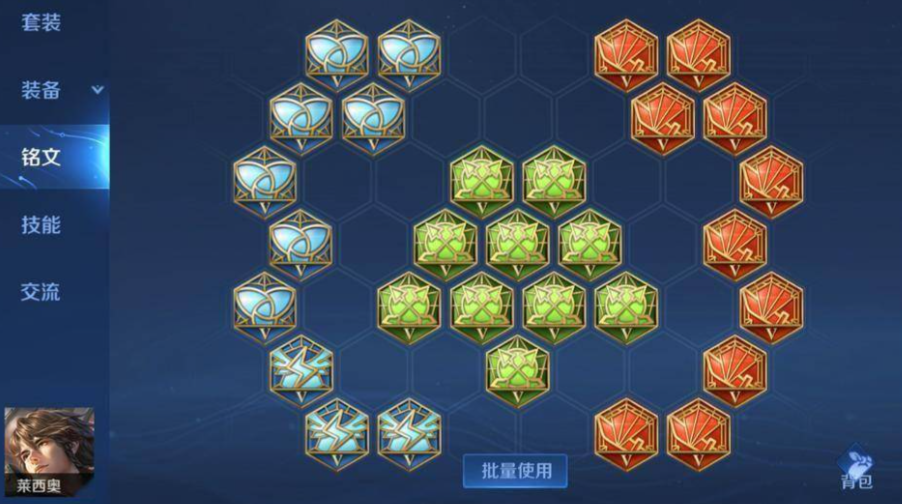 王者荣耀莱西奥出装铭文怎么搭配
