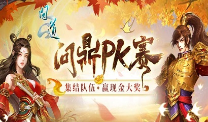 《问道》问鼎PK赛战火蔓延,普通版119等级段今晚22:00开战