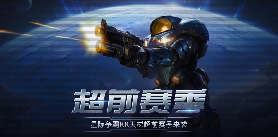 KK官方对战平台星际&ldquo;超前赛季&rdquo;天梯测试热血开启
