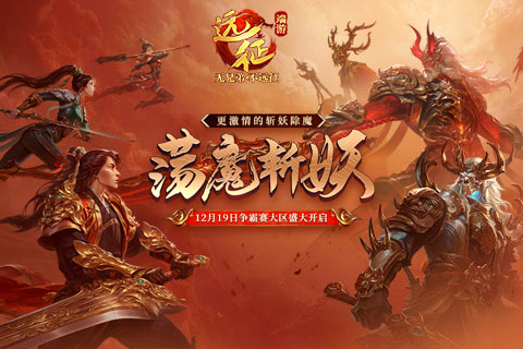 更激情的斩妖除魔,《远征OL》今日开启资料片新区&ldquo;伏魔&rdquo;