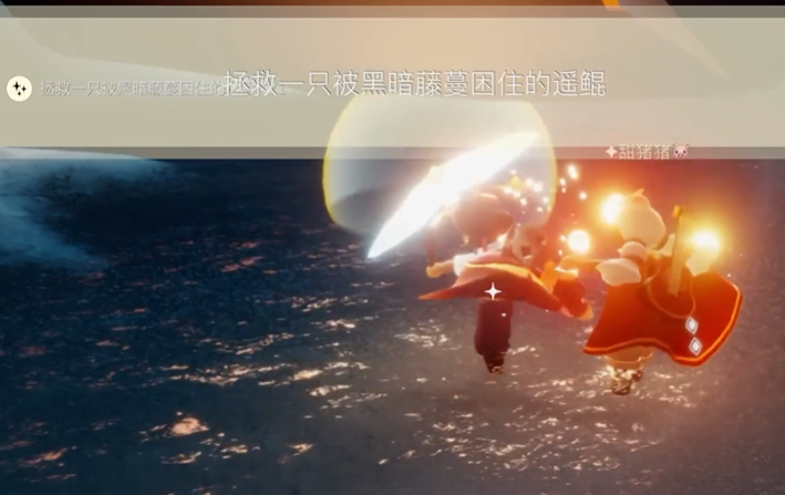 光遇里如何拯救瑶鲲 光遇里如何拯救瑶鲲