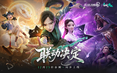 《幻灵召唤师》&times;《白蛇2：青蛇劫起》限时联动即将开启