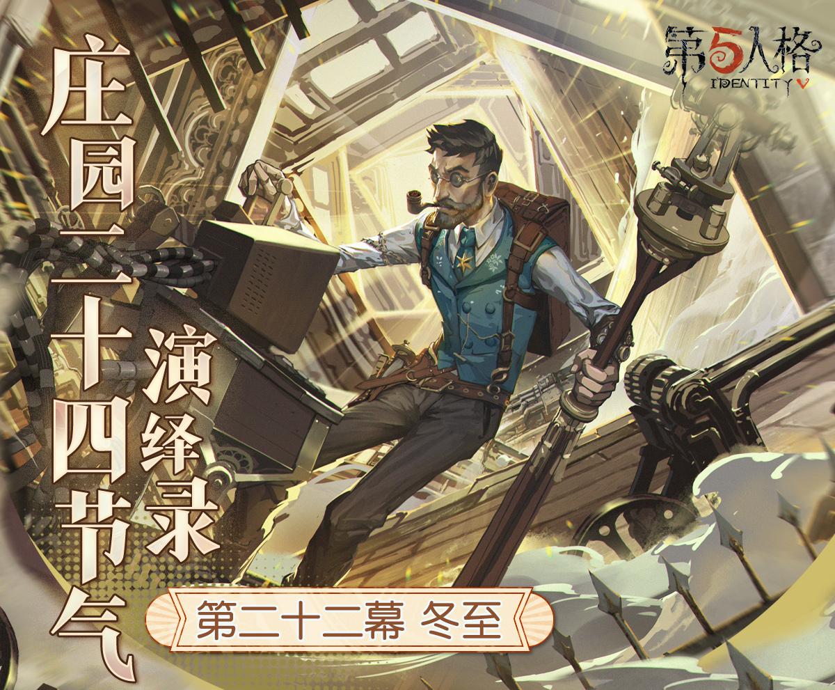 冬已至,一年暮《第五人格》二十四节气演绎录&ldquo;冬至&rdquo;篇即将开启