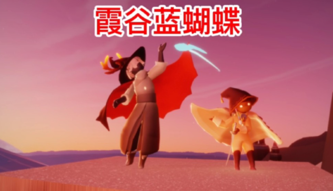 光遇如何获得蝴蝶 光遇如何获得蝴蝶