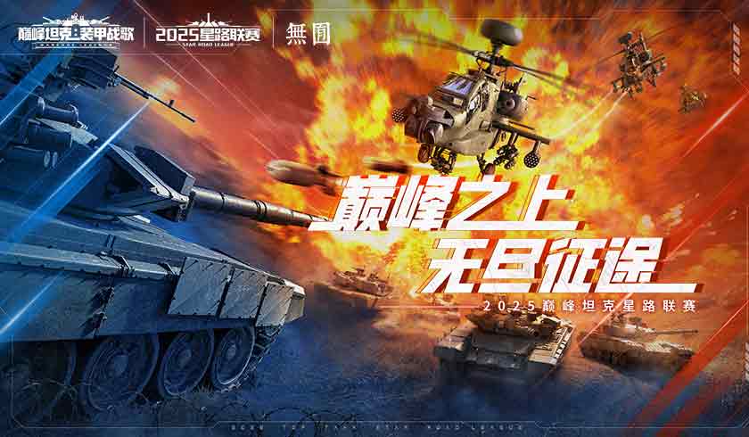 巅峰之上无尽征途,2025《巅峰坦克》星路总决赛12.27开赛