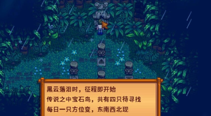 星露谷物语宝石鸟需要什么宝石