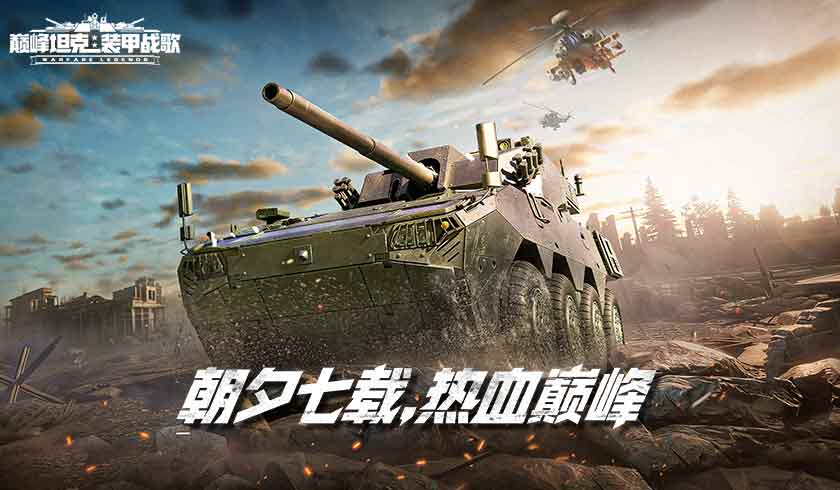 七载同行,《巅峰坦克》7周年版本12月25日上线