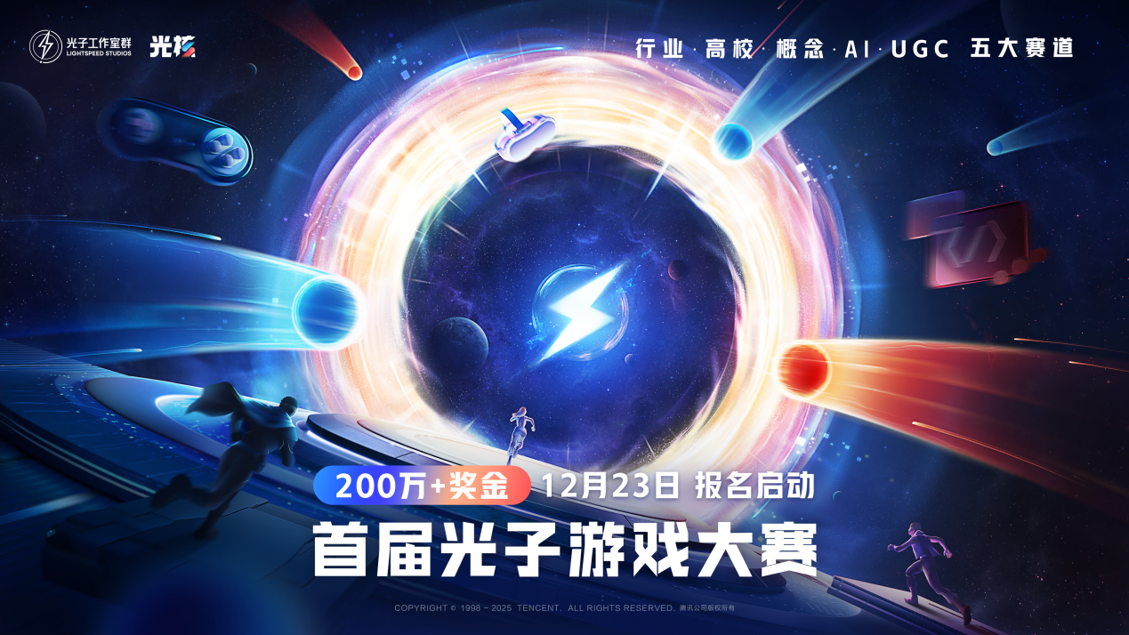 首届光子游戏大赛报名启动,超200万奖金助你逐梦