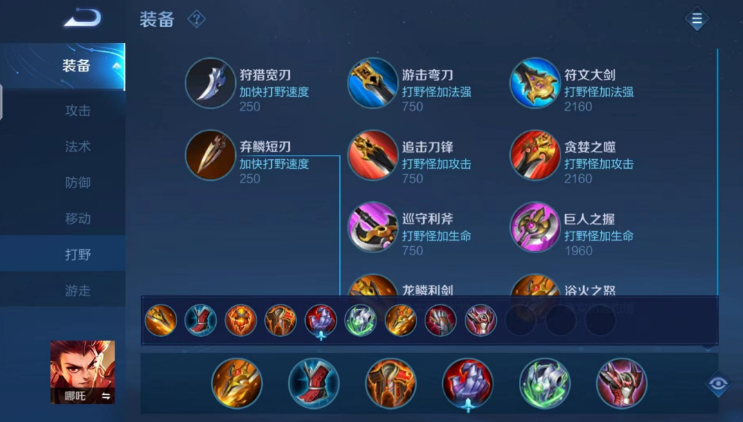 王者荣耀哪吒打野出装怎么出