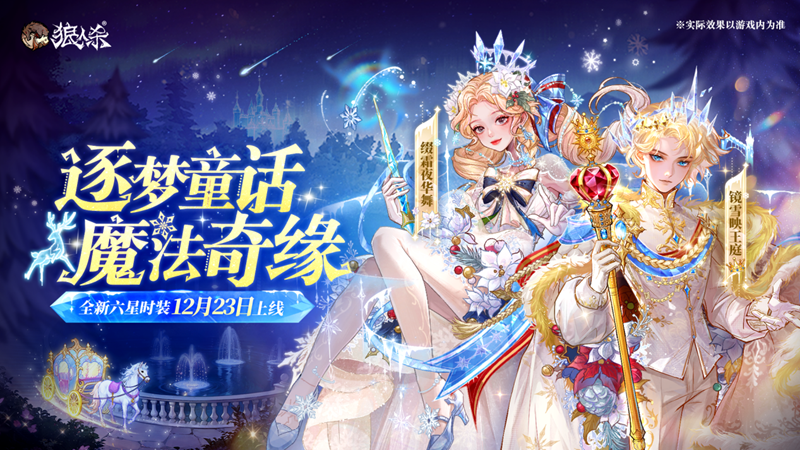 逐梦童话魔法奇缘,《狼人杀》全新六星时装温暖来袭