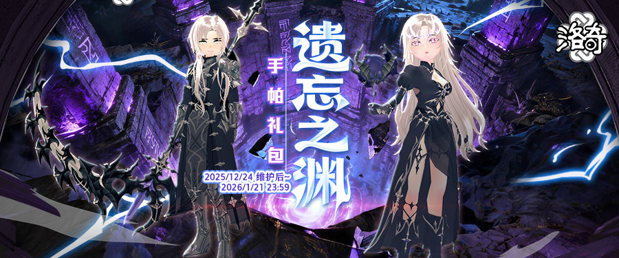 《洛奇》遗忘之渊冷酷君主来袭
