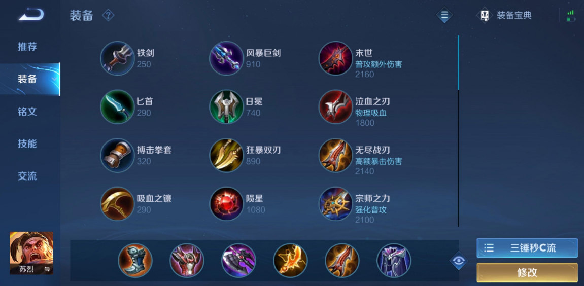 王者荣耀苏烈出装最新是什么