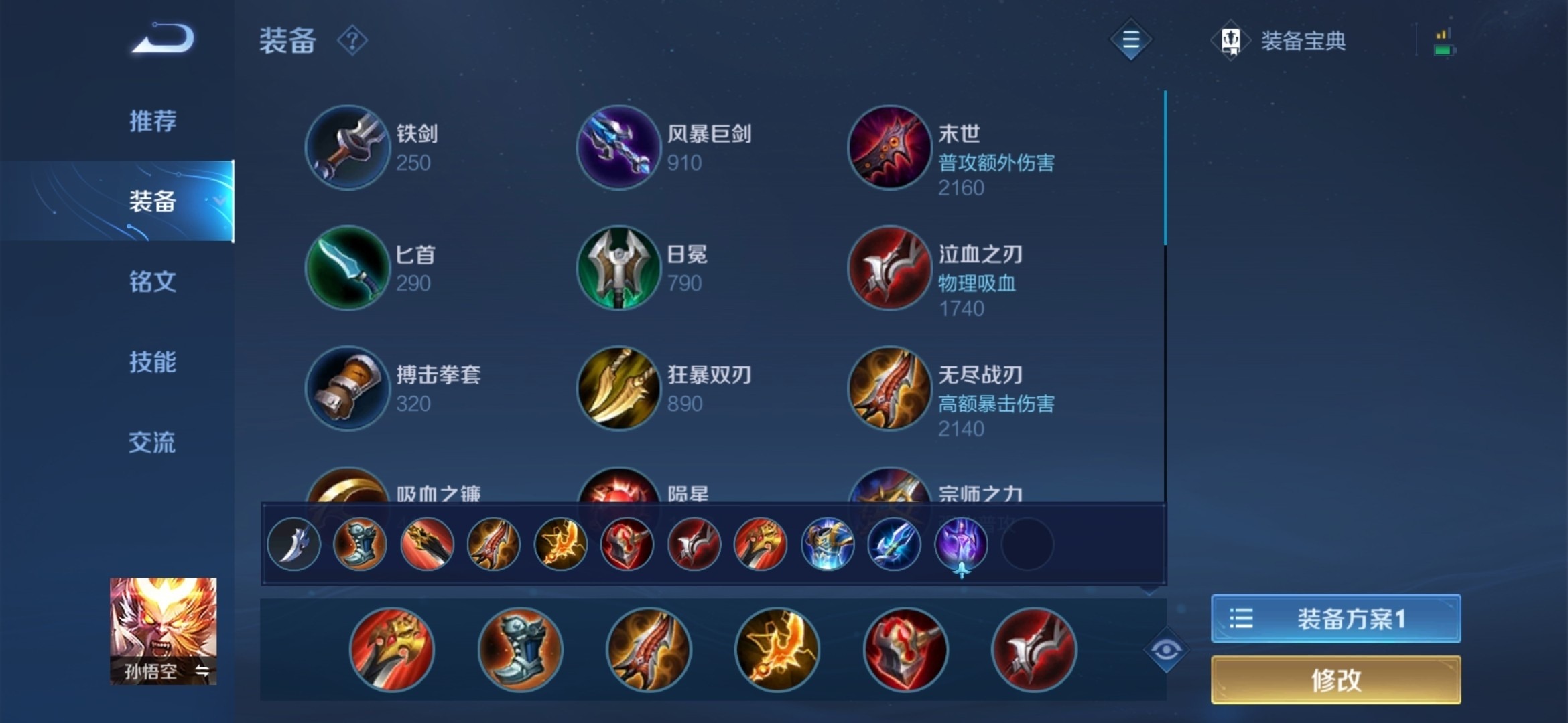 王者荣耀猴子的暴力出装和铭文怎么搭配
