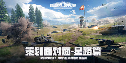 《巅峰坦克》12月28日赛后访谈直播,与项目组当面聊游戏