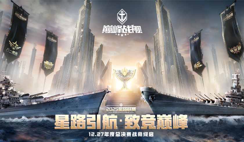 2025《巅峰战舰》星路联赛鏖战终章,12月27日静待王座加冕