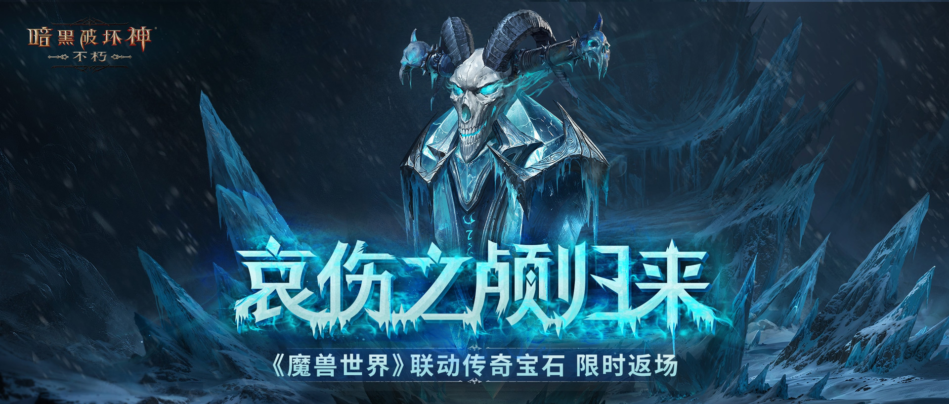 哀伤之颅归来,《暗黑破坏神：不朽》&times;《魔兽世界》联动再度开启