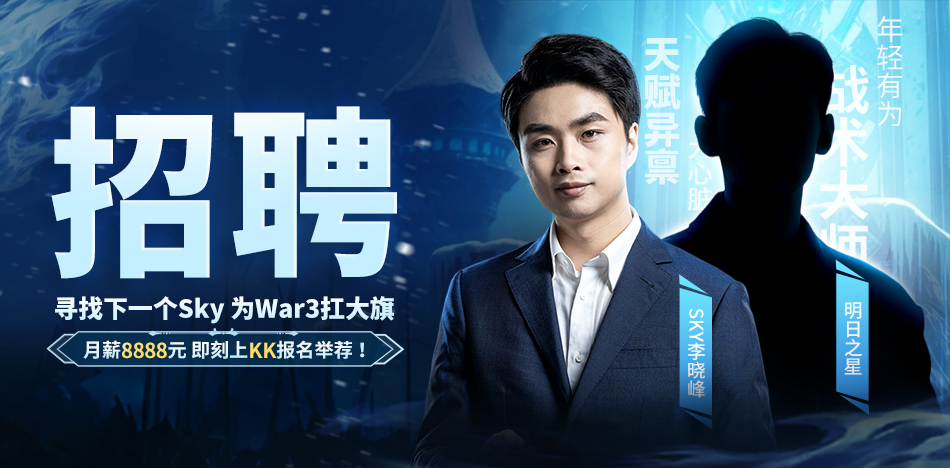 重铸War3荣光,KK官方对战平台《寻找下一个Sky》真人秀访谈第三期
