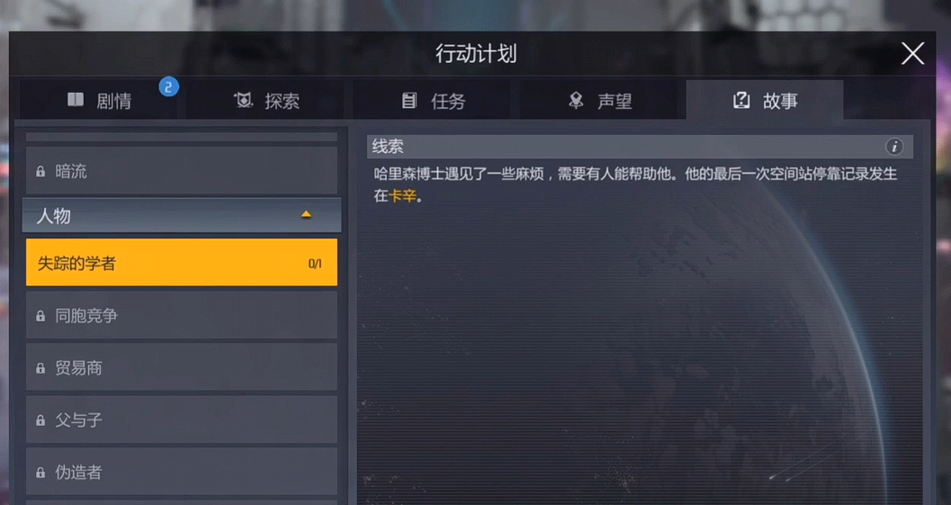 第二银河失踪学者任务怎么做 第二银河失踪学者任务怎么做