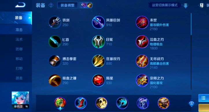 王者荣耀朵莉亚怎么搭配出装铭文