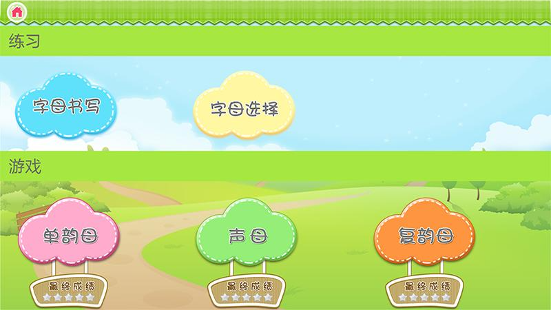 我爱拼音截图3