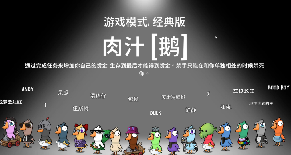 鹅鸭杀哪个模式好玩