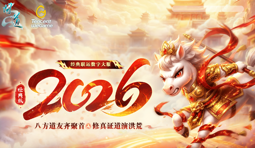 《问道》经典数字大服&ldquo;2026&rdquo;抢注已开启,开启中洲年度新纪元