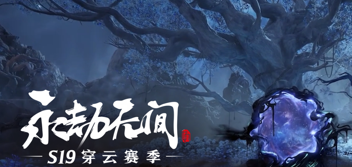 《永劫无间》S19穿云赛季重磅上线,网易云游戏免下载手机玩领福利