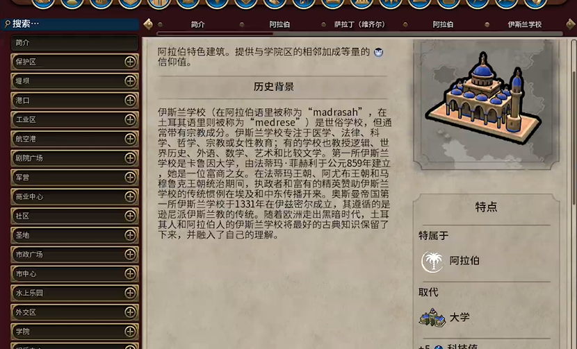 文明6阿拉伯大学在哪 文明6阿拉伯大学在哪