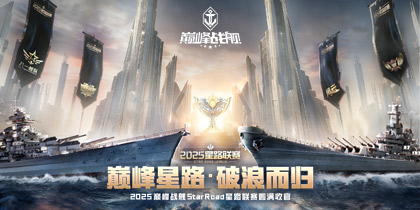 巅峰星路破浪而归,《巅峰战舰》2025星路联赛圆满收官