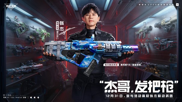 《逆战：未来》&times; 张杰 福利放送：杰哥联动限定枪械全员开领