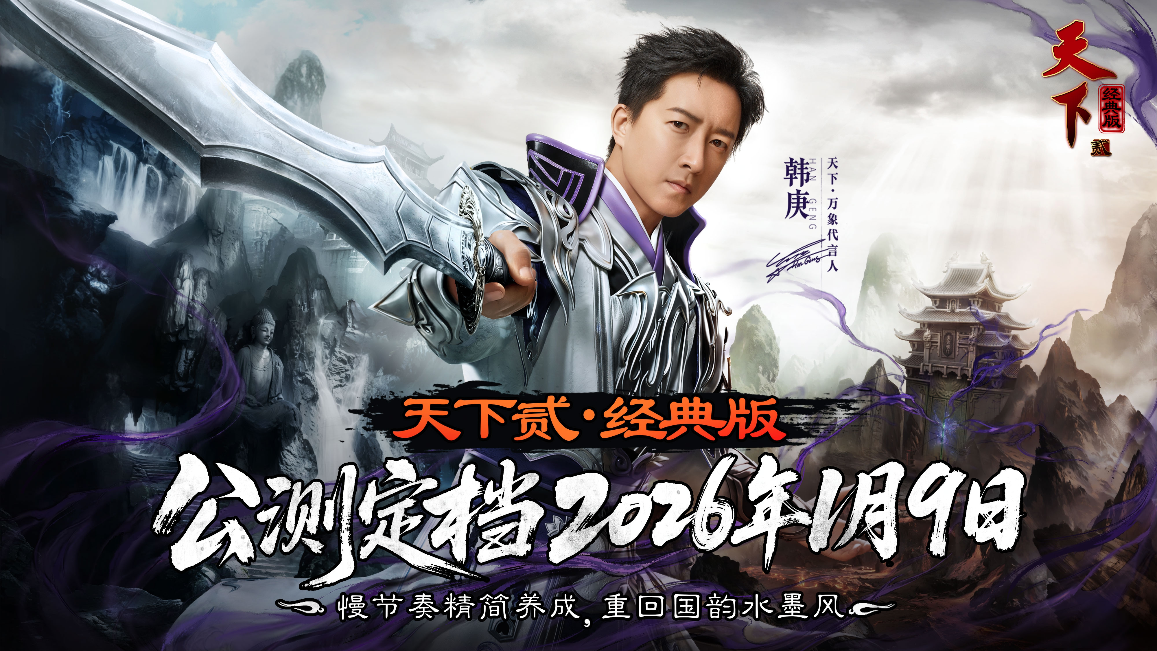 《天下贰&middot;经典版》公测定档1月9日,三大承诺重塑国韵大荒