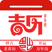 万年吉历下载_万年吉历官网版下载