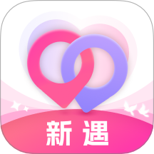 新遇