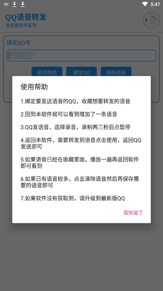qq语音转发-01