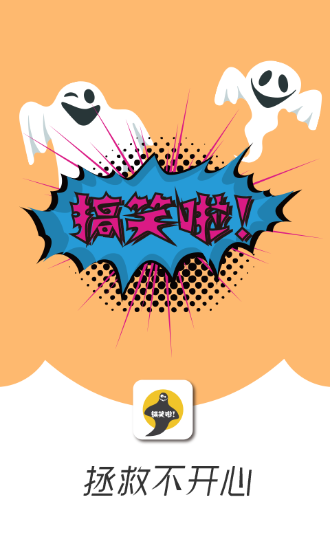 搞笑啦截图1