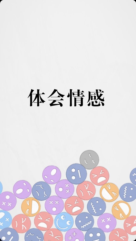 拔条毛毛与情感截图1