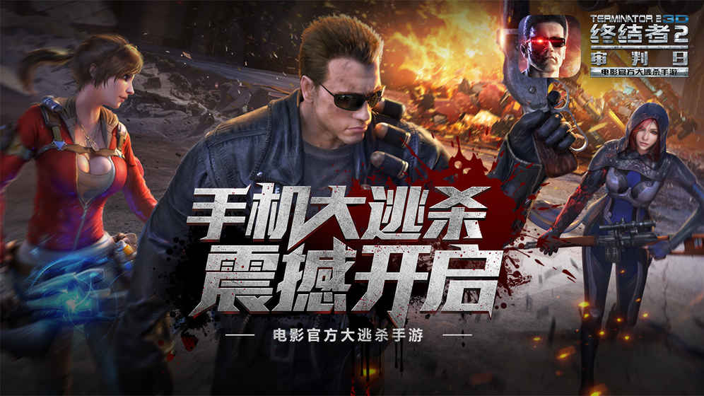 终结者2荒野大逃杀截图1