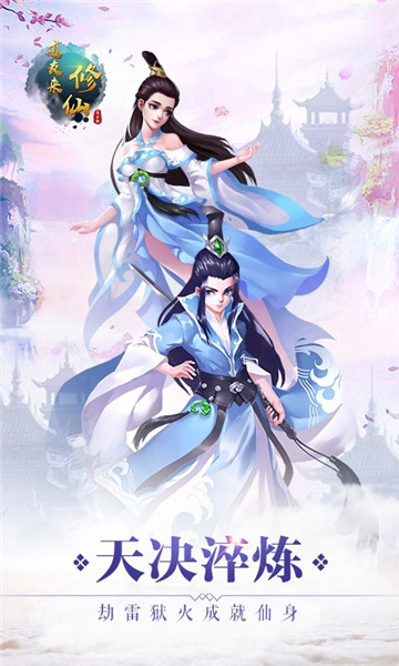 道友来修仙截图1